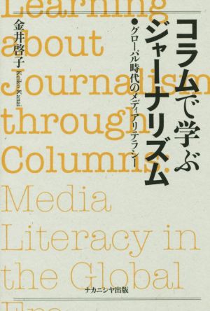 コラムで学ぶジャーナリズム グローバル時代のメディアリテラシー