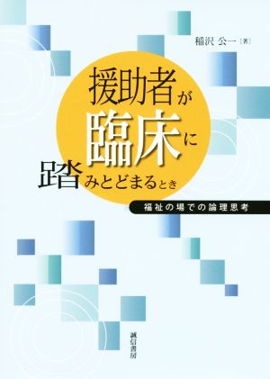 援助者が臨床に踏みとどまるとき 福祉の場での論理思考