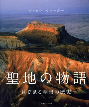 写真集 聖地の物語 目で見る聖書の歴史