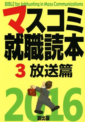 マスコミ就職読本 2016(3) 放送篇