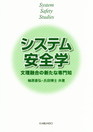 システム安全学