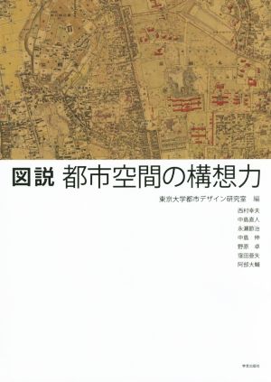 図説都市空間の構想力