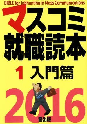 マスコミ就職読本 2016(1) 入門篇