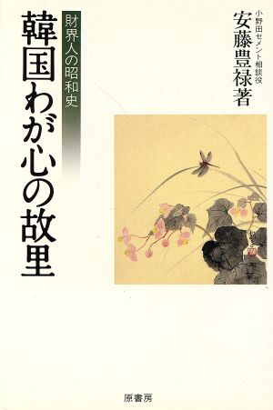 韓国わが心の故里 財界人の昭和史