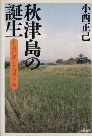 秋津島の誕生 トンボに託した古代王権