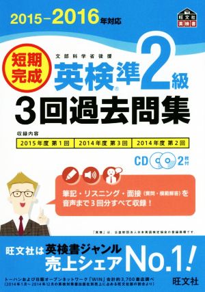 短期完成 英検準2級 3回過去問集(2015-2016年対応) 文部科学省後援 旺文社英検書