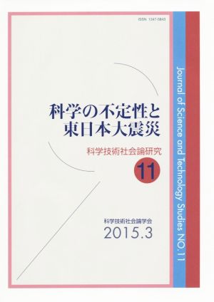 科学の不定性と東日本大震災 科学技術社会論研究第11号