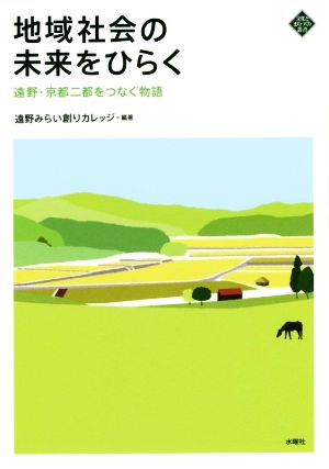 地域社会の未来をひらく 遠野・京都二都をつなぐ物語 文化とまちづくり叢書