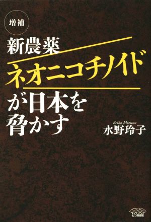 新農薬ネオニコチノイドが日本を脅かす 増補