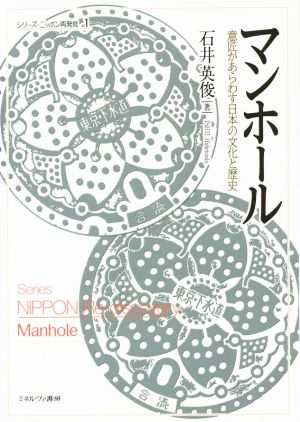 マンホール 意匠があらわす日本の文化と歴史 シリーズ・ニッポン再発見1