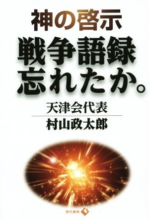 神の啓示 戦争語録忘れたか。