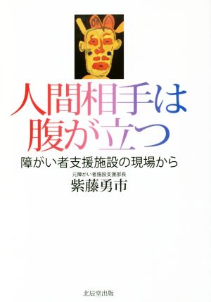 人間相手は腹が立つ 障がい者支援施設の現場から