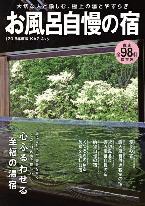 お風呂自慢の宿(2016年度版) 大切な人と愉しむ、極上の湯とやすらぎ KAZIムック