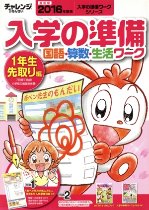 チャレンジ1ねんせい 入学の準備 国語・算数・生活ワーク(2016年度版) 1年生先取り編 入学の準備ワークシリーズ