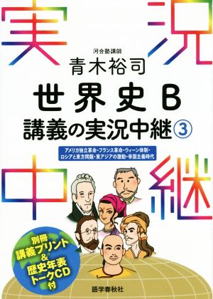 青木裕司 世界史 B講義の実況中継(3) アメリカ独立革命・フランス革命・ウィーン体制・ロシアと東方問題・東アジアの激動・帝国主義時代 実況中継