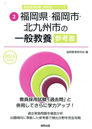 福岡県・福岡市・北九州市の一般教養参考書(2016年度版) 教員採用試験「参考書」シリーズ2