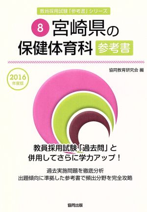 宮崎県の保健体育科参考書(2016年度版) 教員採用試験「参考書」シリーズ8