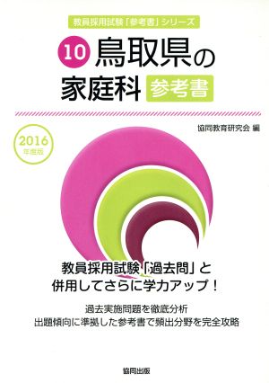 鳥取県の家庭科参考書(2016年度版) 教員採用試験「参考書」シリーズ10