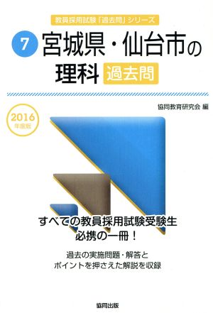 宮城県・仙台市の理科過去問(2016年度版) 教員採用試験「過去問」シリーズ7