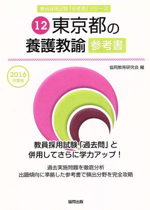 東京都の養護教諭参考書(2016年度版) 教員採用試験「参考書」シリーズ12