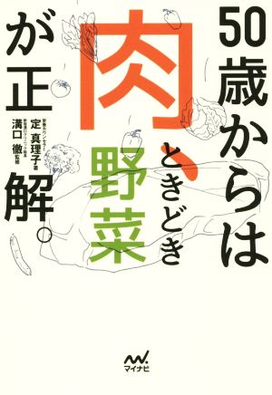 50歳からは肉、ときどき野菜が正解。