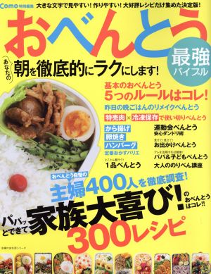 おべんとう最強バイブル 主婦の友生活シリーズ