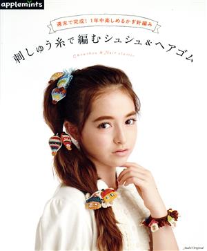 週末で完成！1年中楽しめるかぎ針編み 刺しゅう糸で編むシュシュ&ヘアゴム Asahi Original