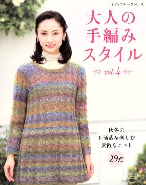 大人の手編みスタイル(vol.4) 秋冬のお洒落を楽しむ素敵なニット29点 レディブティックシリーズ