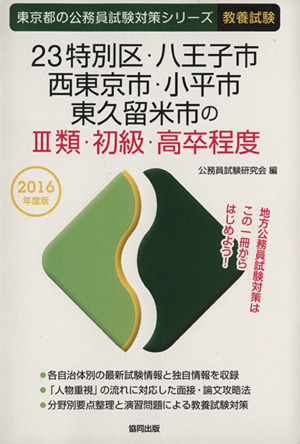 23特別区・八王子市・西東京市・小平市・東久留米市のⅢ類・初級・高卒程度(2016年度版) 東京都の公務員試験対策シリーズ