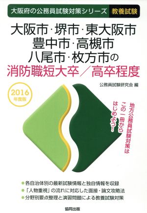 大阪市・堺市・東大阪市・豊中市・高槻市・八尾市・枚方市の消防職短大卒/高卒程度(2016年度版) 大阪府の公務員試験対策シリーズ