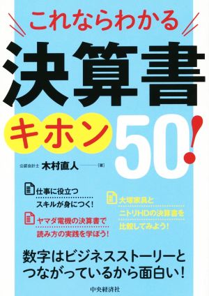 これならわかる決算書キホン50！