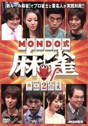 MONDO式麻雀 VOL.2