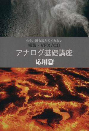 アナログ基礎講座 応用篇 もう誰も教えてくれない 撮影・VFX/CG