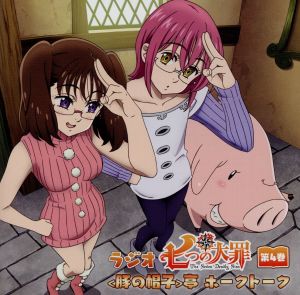 ラジオCD「七つの大罪＜豚の帽子＞亭ホークトーク」第4巻