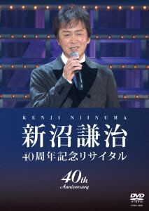 新沼謙治40周年記念リサイタル 復興支援コンサート