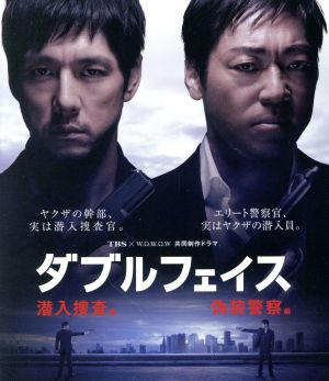 ダブルフェイス ～潜入捜査編・偽装警察編～(Blu-ray Disc)