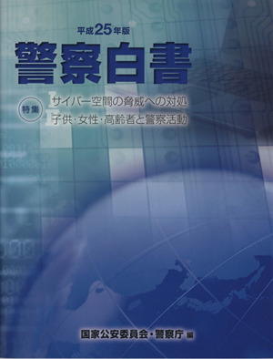 警察白書(平成25年版)