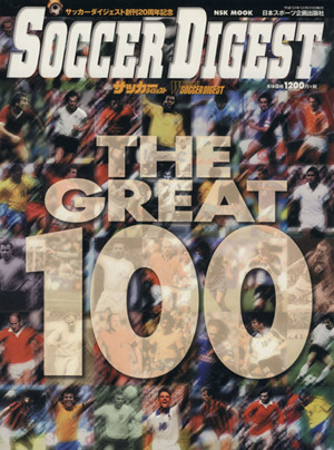 THE GREAT 100 サッカーダイジェスト創刊20周年記念 NSK MOOK