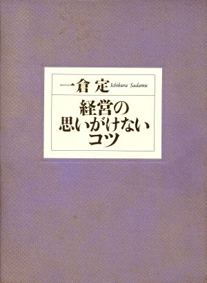 経営の思いがけないコツ 皮革携帯版