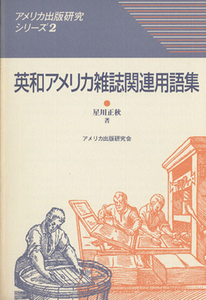 英和アメリカ雑誌関連用語集 アメリカ出版研究シリーズ2