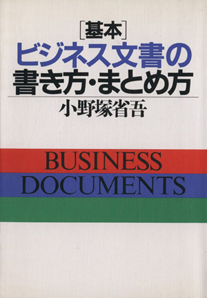 基本 ビジネス文書の書き方・まとめ方