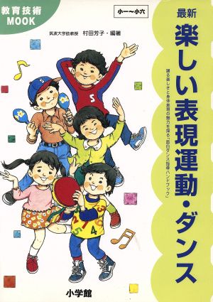 最新 楽しい表現運動・ダンス 小一～小六 教育技術MOOK