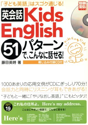 英会話Kids English 51パターンで、こんなに話せる！ 別冊宝島