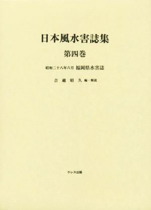 日本風水害誌集 昭和二十八年福岡県風水害誌