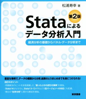 Stataによるデータ分析入門 第2版経済分析の基礎からパネル・データ分析まで