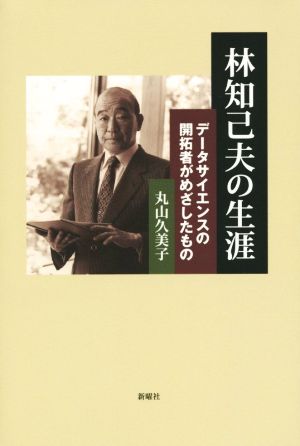 林知己夫の生涯 データサイエンスの開拓者がめざしたもの