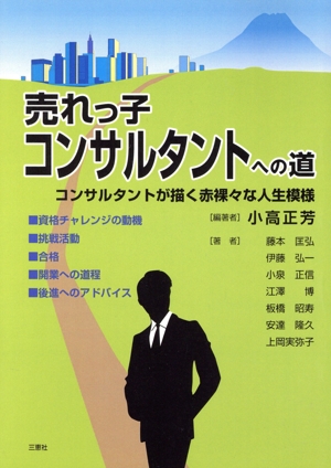 売れっ子コンサルタントへの道