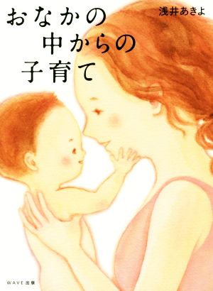 おなかの中からの子育て