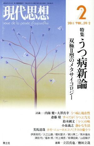 現代思想(39-2) 特集 うつ病新論