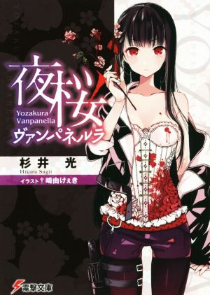 夜桜ヴァンパネルラ(1)電撃文庫